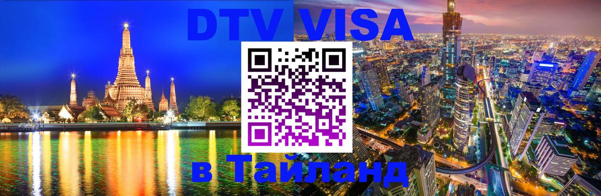 Цены на DTV визу в Таиланд — пакеты услуг, достаточно даже паспорта - Сантьяго 